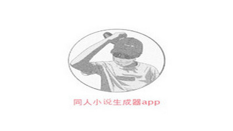 同人文生成器2024最新版