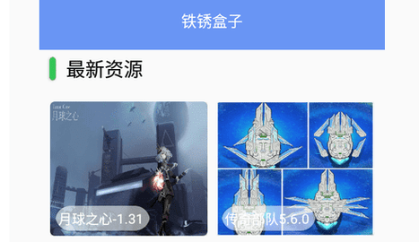 铁锈盒子免登录版