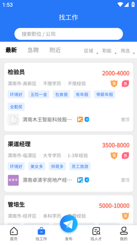 渭南人才网最新招聘APP