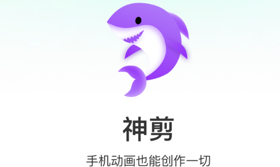 神剪视频剪辑软件免费版