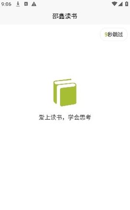 邵鑫读书破解版