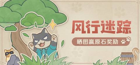 原神3.3版风行迷踪躲藏位置分享攻略大全