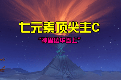 原神七元素最强主C推荐攻略大全