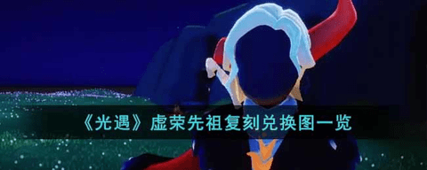 光遇12月29日小王子季虚荣先祖复刻 虚荣先祖复刻兑换图