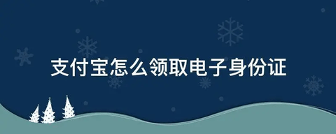 支付宝怎么开通电子身份证 支付宝开通电子身份证操作方法