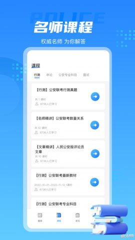 警考通App最新版