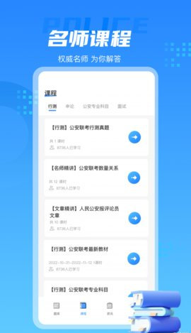 警考通App