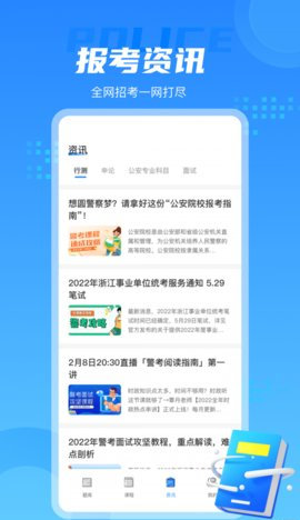 警考通App