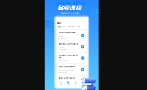 警考通App最新版