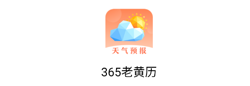 365老黄历APP最新版