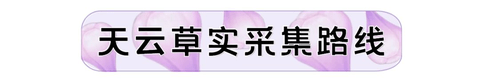 原神雷电将军突破素材全路线收集图文攻略大全
