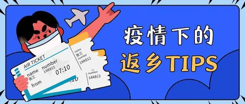 2023疫情防控措施调整 今年春节该如何返乡