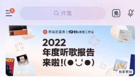 2022网易云年度报告在哪里看 2022网易云年度报告查看方法