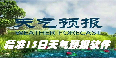 精准15日天气预报软件