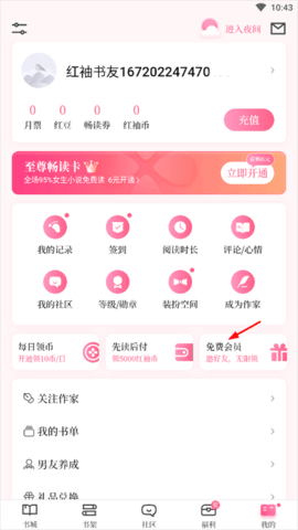红袖添香小说网免费版