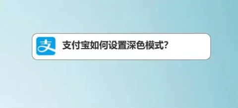 支付宝深色模式怎么设置 支付宝设置深色模式方法教程