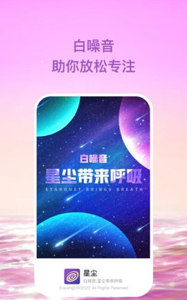 星尘助眠App