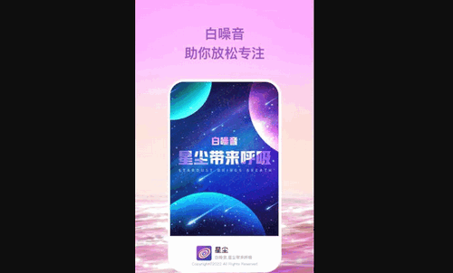 星尘助眠App免费版