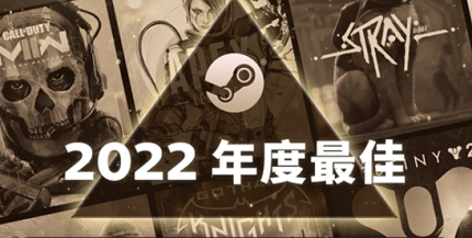 2022年度Steam最佳游戏有哪些 Steam2022年度最佳榜单一览