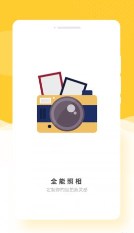 全能照相App免费版