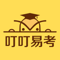 叮叮易考免费版