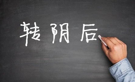 转阴后还是很累怎么恢复 转阴后应注意什么，如何预防
