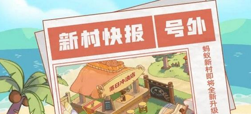 蚂蚁新村今日答案最新更新2023年1月2日 蚂蚁新村答案公布