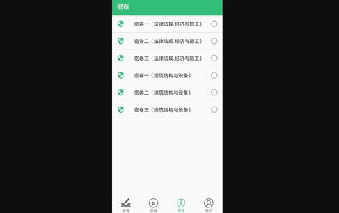 二级注册建筑师丰题库App安卓版