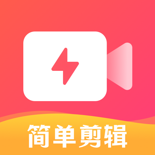 简单剪辑破解版