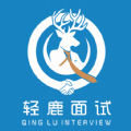 轻鹿面试App最新版