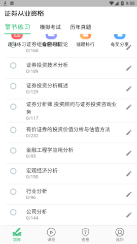 证券从业资格丰题库破解版