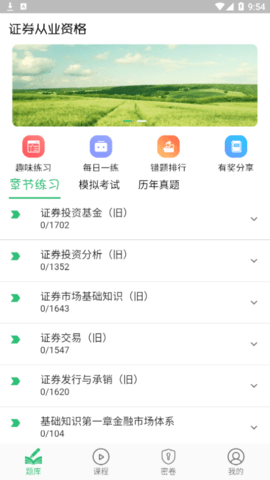 证券从业资格丰题库破解版