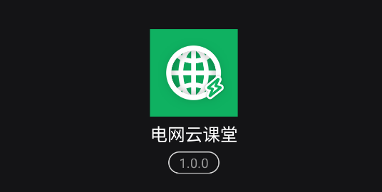 电网云课堂(知识科普)APP最新版2023