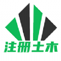 注册土木工程师丰题库App官方版