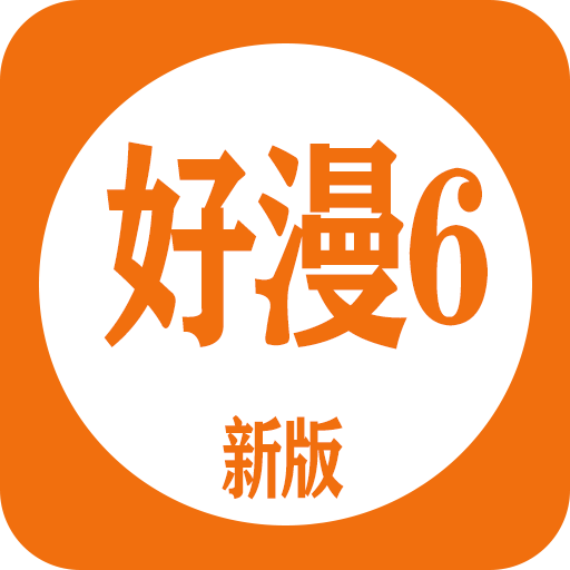 好漫6APP2024最新官方版