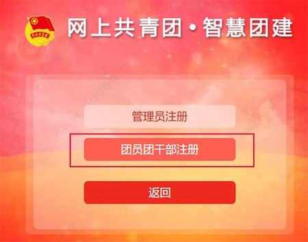 网上共青团智慧团建2023最新版