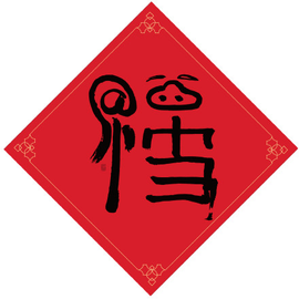 2023支付宝扫五福最新福字大全 能扫出敬业福的福字图片