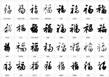 2023支付宝扫五福最新福字大全 能扫出敬业福的福字图片