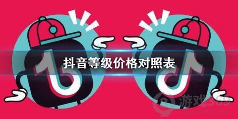 抖音60级需要刷多少钱 抖音1到60级价格表