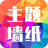 主题墙纸大全App安卓版