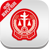 中国裁判文书网案件查询(个人查询)APP