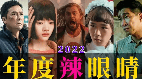 2022年度十大烂片都有几部 最低只有2.8评分
