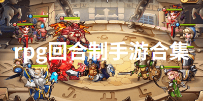 rpg回合制手游合集