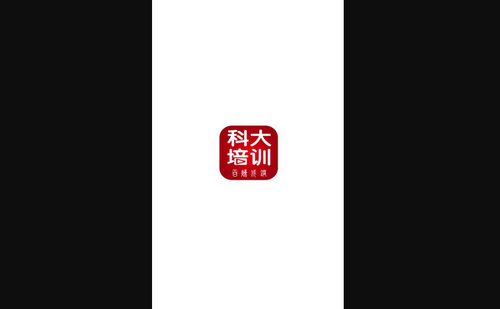 科大培训App手机版