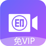 荣发免费去水印免VIP版
