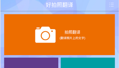好拍照翻译最新版