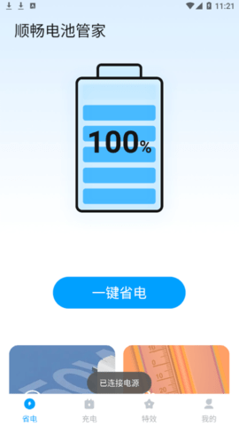 顺畅电池管家安卓最新版