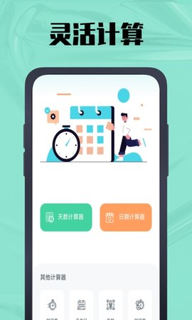 天数计算器App