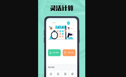 天数计算器App最新版