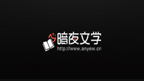 暗夜文学2024最新版